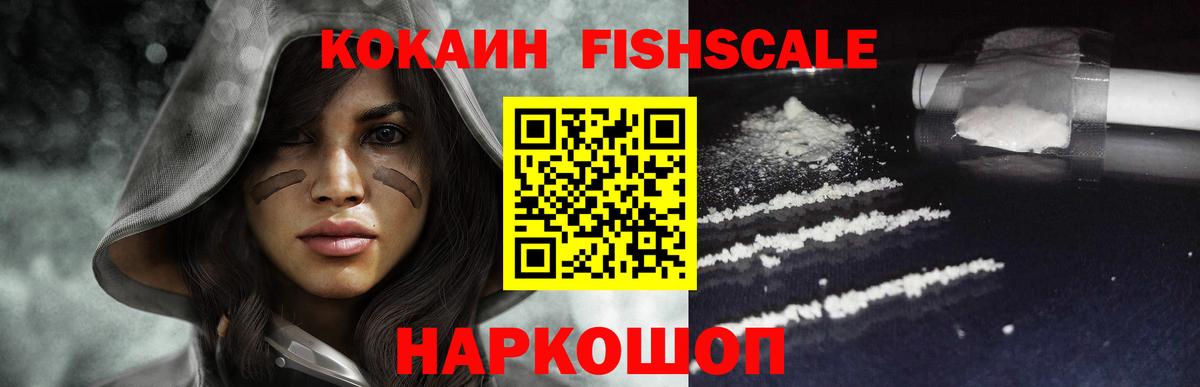 Кокаин FishScale Пыть-Ях