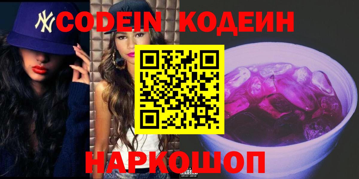 Кодеин Purple Drank Пыть-Ях